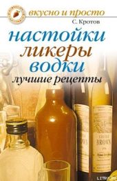 Настойки, ликеры, водки. Лучшие рецепты