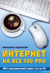 Интернет на все 100 pro