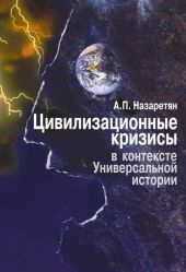 Цивилизационные кризисы в контексте Универсальной истории (Синергетика – психология – прогнозирование)