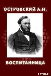 ВОСПИТАННИЦА (1858)