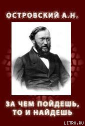 ЗА ЧЕМ ПОЙДЕШЬ, ТО И НАЙДЕШЬ (1861)