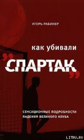 Как убивали «Спартак»: сенсационные подробности падения великого клуба