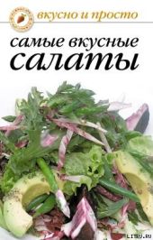 Самые вкусные салаты