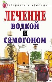 Лечение водкой и самогоном