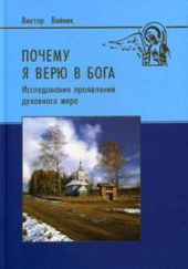 Почему я верю в Бога (Исследование проявлений духовного мира)