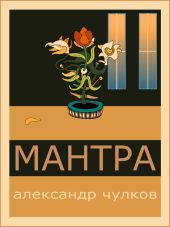 Мантра