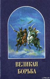 Великая Борьба