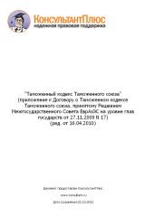 Таможенный кодекс Таможенного союза (приложение к Договору о Таможенном кодексе Таможенного союза, принятому Решением Межгосударственного Совета ЕврАзЭС на уровне глав государств от 27.11.2009 N 17) (ред. от 16.04.2010)