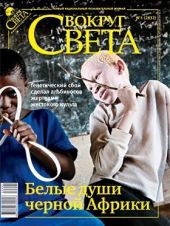 Журнал «Вокруг Света» №01 за 2010 год