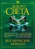 Журнал «Вокруг Света» №09 за 2002 год