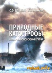 Природные катастрофы Азово-Черноморского региона