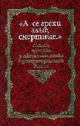 А се грехи злые, смертные..: любовь, эротика и сексуальная этика в доиндустриальной России (X - первая половина XIX в.).