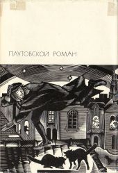 Плутовской роман: Жизнь Ласарильо с Тор-меса, его невзгоды и злоключения. История жизни пройдохи по имени дон Паблос. Хромой Бес. Севильская Куница, или Удочка для кошельков. Злополучный скиталец, или Жизнь Джека Уилтона .