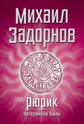 Князь Рюрик. Откуда пошла земля Русская.