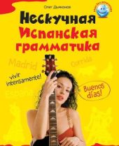 Нескучная испанская грамматика