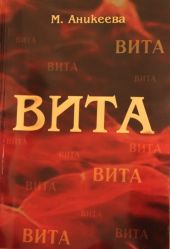 Вита