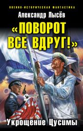 «Поворот все вдруг!». Укрощение Цусимы