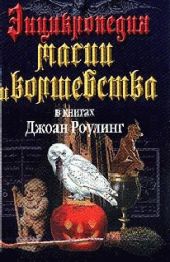 Энциклопедия магии и волшебства в книгах Джоан Роулинг