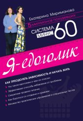 Система минус 60: Жизнь после похудения.