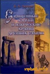 Священные камни и языческие храмы славян. Опыт эпиграфического исследования