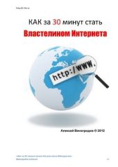 Как за 30 минут стать Властелином Интернета