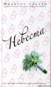 Невеста