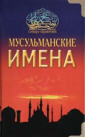 Мусульманские имена