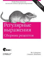 Регулярные выражения. Сборник рецептов [Подробные решения на восьми языках программирования]