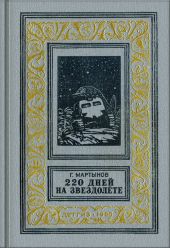 220 дней на звездолете (изд.1955)