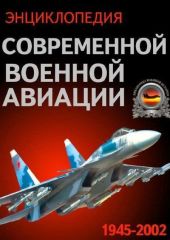 Энциклопедия современной военной авиации 1945-2002: Часть 1. Самолеты