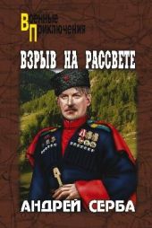 Взрыв на рассвете. Тихий городок. Наш верх, пластун