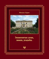 Знаменитые дома, замки, усадьбы.Популярная энциклопедия архитектуры