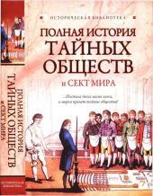 Полная история тайных обществ и сект мира