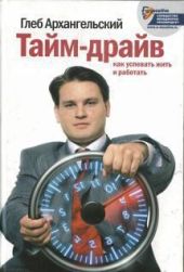 Тайм-драйв. Как успевать жить и работать.