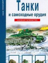 Танки и самоходные орудия. Школьный путеводитель