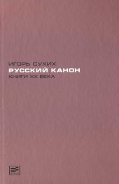 Книги XX века: русский канон. Эссе