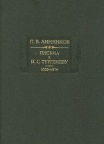 Письма к И.С.Тургеневу. Книга 1. 1852-1874