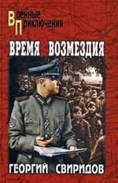 Время возмездия