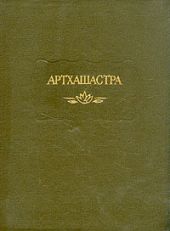 Артхашастра, или Наука политики