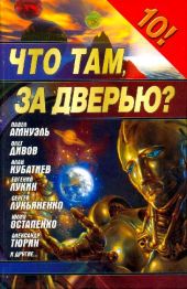 Фантастика 2006 Выпуск 1(Что там, за дверью)