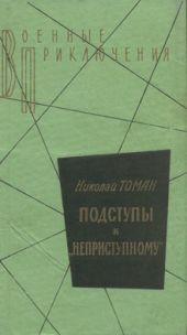 Среди погибших не значатся. Подступы к «Неприступному». Made in.