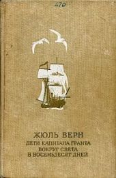 Дети капитана Гранта (иллюстр.)