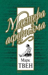 Марк Твен - Собрание сочинений в 12 томах-Том 7. Американский претендент.Том Сойер за границей. Простофиля Вильсон.