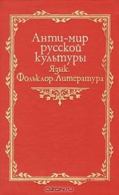 Анти-мир русской культуры. Язык. Фольклор. Литература