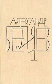 Александр Беляев. Собрание сочинений в 8 томах. Том 1