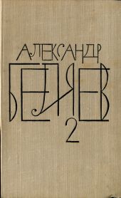 А.Беляев Собрание сочинений в 8 томах.Том 2