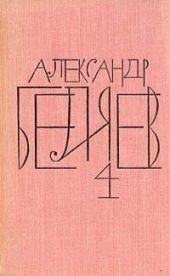 А.Беляев Собрание сочинений в 8 томах.Том 4