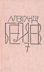 А.Беляев Собрание сочинений в 8 томах.Том 7