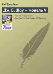 Компьютер по имени Джо (Сборник)