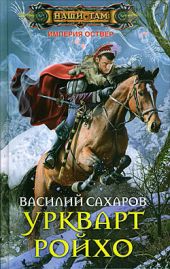 Уркварт Ройхо. Трилогия (ч.1-3)